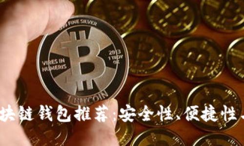 2023年最佳区块链钱包推荐：安全性、便捷性与功能全面评测