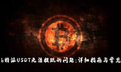 如何解决b特派USDT无法提现
