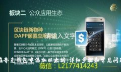 如何在夸克钱包中添加以