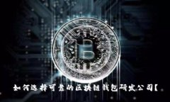 如何选择可靠的区块链钱
