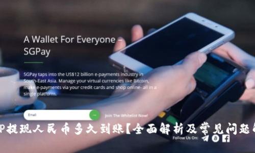 BitP提现人民币多久到账？全面解析及常见问题解答