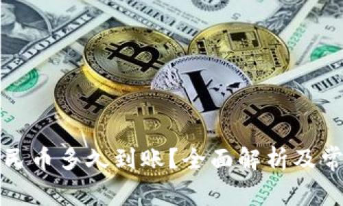 BitP提现人民币多久到账？全面解析及常见问题解答