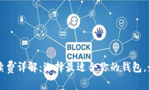 虚拟币钱包手续费详解：选择最适合你的钱包，最低手续费攻略