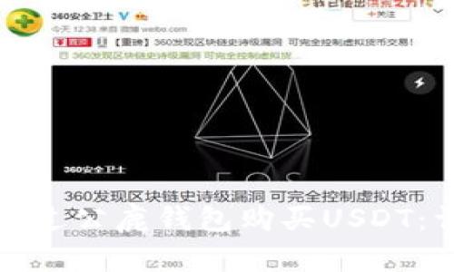 : 如何通过公鹿钱包购买USDT：详细指南
