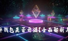Bitpie硬件钱包是否开源？