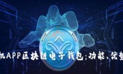 全面解析手机APP区块链电