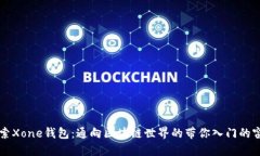 探索Xone钱包：通向区块链