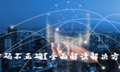 以太坊钱包密码不正确？