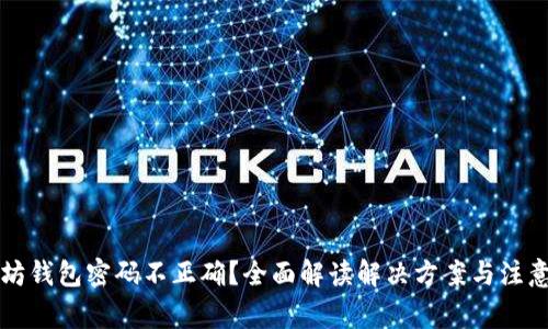 以太坊钱包密码不正确？全面解读解决方案与注意事项