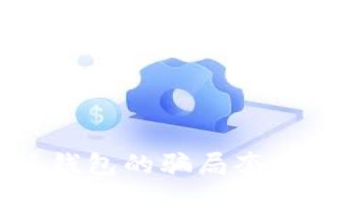 揭秘比特派钱包的骗局套路及防范建议