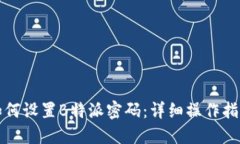 如何设置B特派密码：详细
