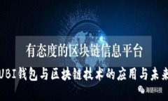 探索UBI钱包与区块链技术