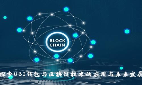 探索UBI钱包与区块链技术的应用与未来发展