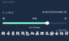 比特币离线钱包的原理及