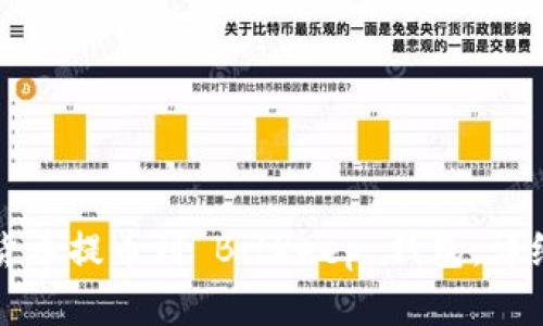 如何将数字货币提币到 BitKeep 钱包：详细步骤与解析