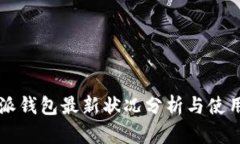 比特派钱包最新状况分析