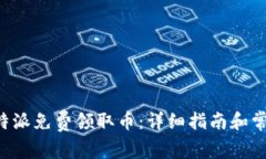 如何通过B特派免费领取币