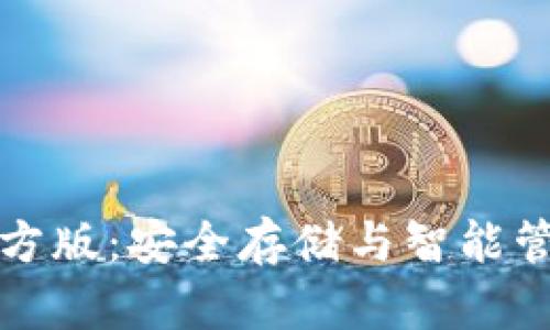 比特币钱包官方版：安全存储与智能管理的最佳选择