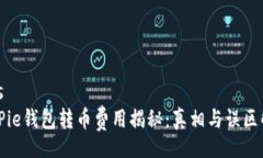 irosBitPie钱包转币费用揭秘