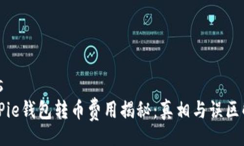 iros
BitPie钱包转币费用揭秘：真相与误区解析
