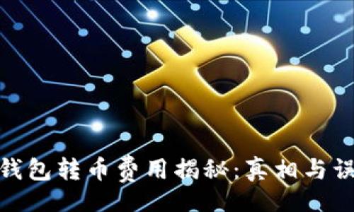 iros
BitPie钱包转币费用揭秘：真相与误区解析