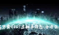 如何下载USDT虚拟币钱包：