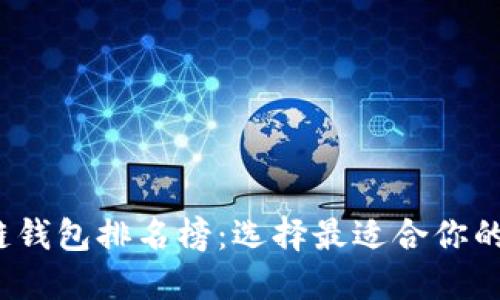 2019年区块链钱包排名榜：选择最适合你的加密货币钱包