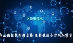 2019年区块链钱包排名榜：