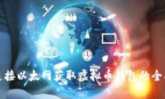 如何连接以太网获取虚拟