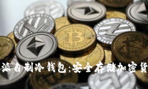 如何使用比特派自制冷钱包：安全存储加密货币的全面指南