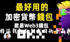 比特派钱包私钥找回的全