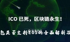 比特派钱包是否支持EOS的