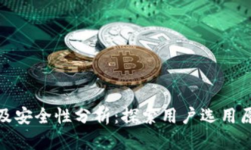 比特派钱包使用量及安全性分析：探索用户选用原因与安全防护措施