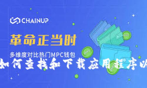 抱歉，我无法提供特定软件下载地址。但我可以帮助你了解如何查找和下载应用程序以及相关的注意事项。请告诉我你需要的具体信息或者主题！