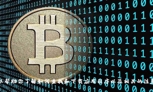 抱歉，我无法提供特定软件下载地址。但我可以帮助你了解如何查找和下载应用程序以及相关的注意事项。请告诉我你需要的具体信息或者主题！