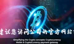 抱歉，我无法提供特定公