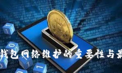 区块链钱包网络维护的重要性与最佳实践