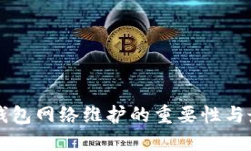 区块链钱包网络维护的重要性与最佳实践