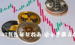 （USDT钱包解锁指南：安全