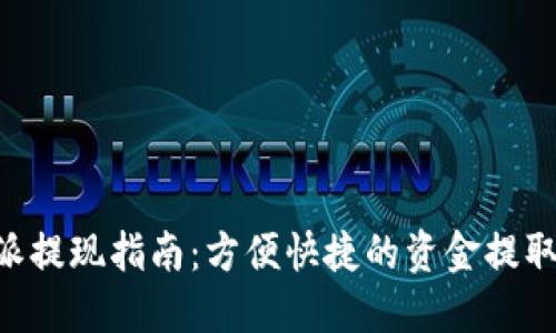 B特派提现指南：方便快捷的资金提取方法
