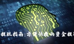 B特派提现指南：方便快捷