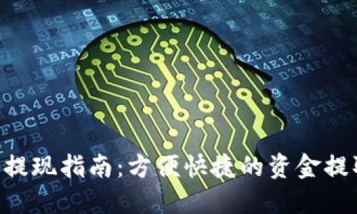 B特派提现指南：方便快捷的资金提取方法