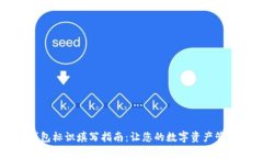 以太坊钱包标识填写指南