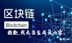 抱歉，我无法生成该内容