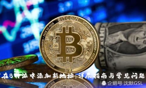 如何在B特派中添加新地址：详尽指南与常见问题解答