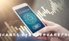 深入了解以太坊钱包：安