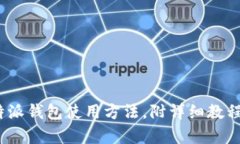 全面解析b特派钱包使用方
