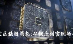 如何开发区块链钱包：从