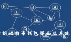 全面解析比特币钱包界面