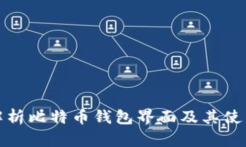 全面解析比特币钱包界面及其使用技巧